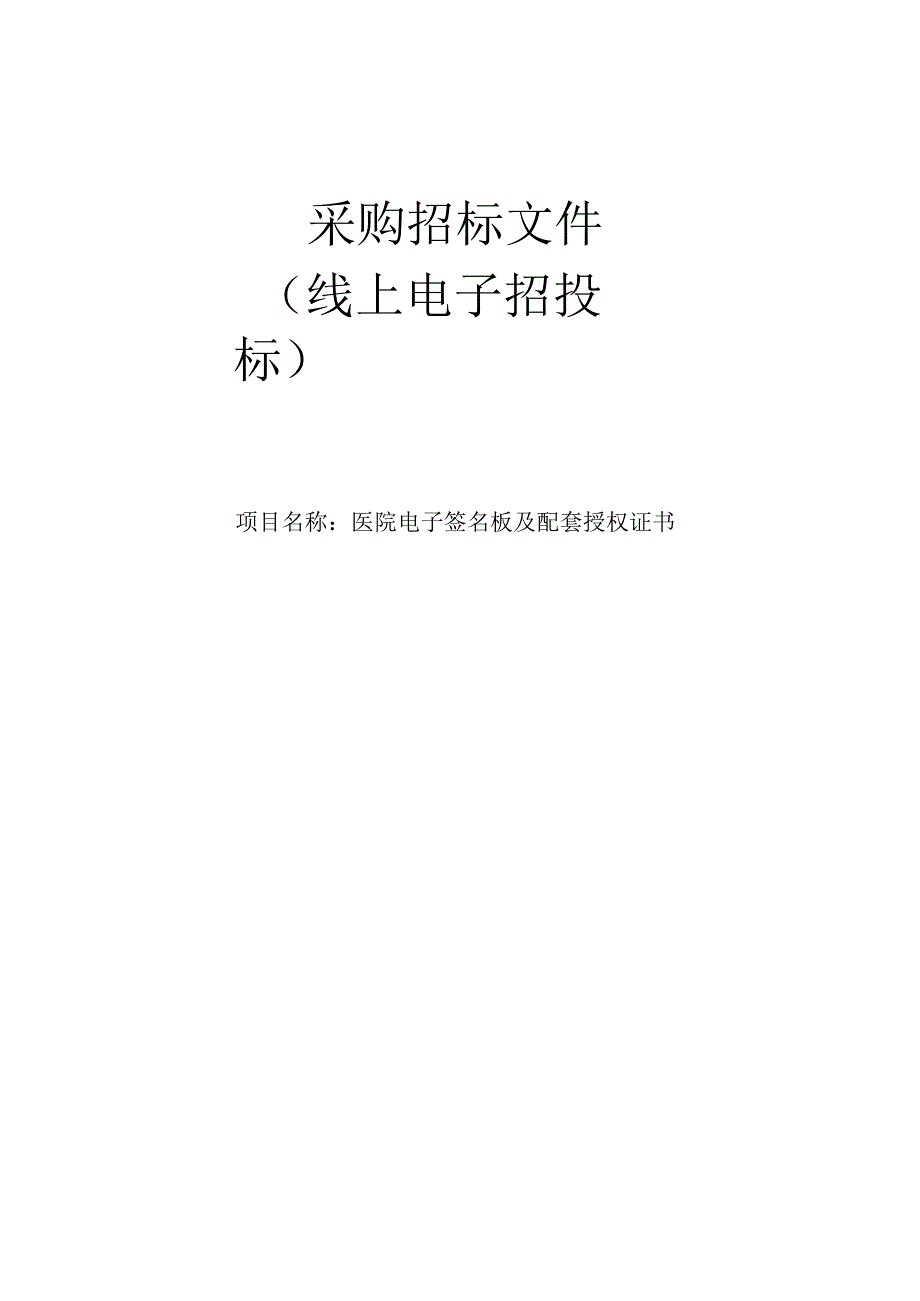 医院电子签名板及配套授权证书招标文件.docx_第1页