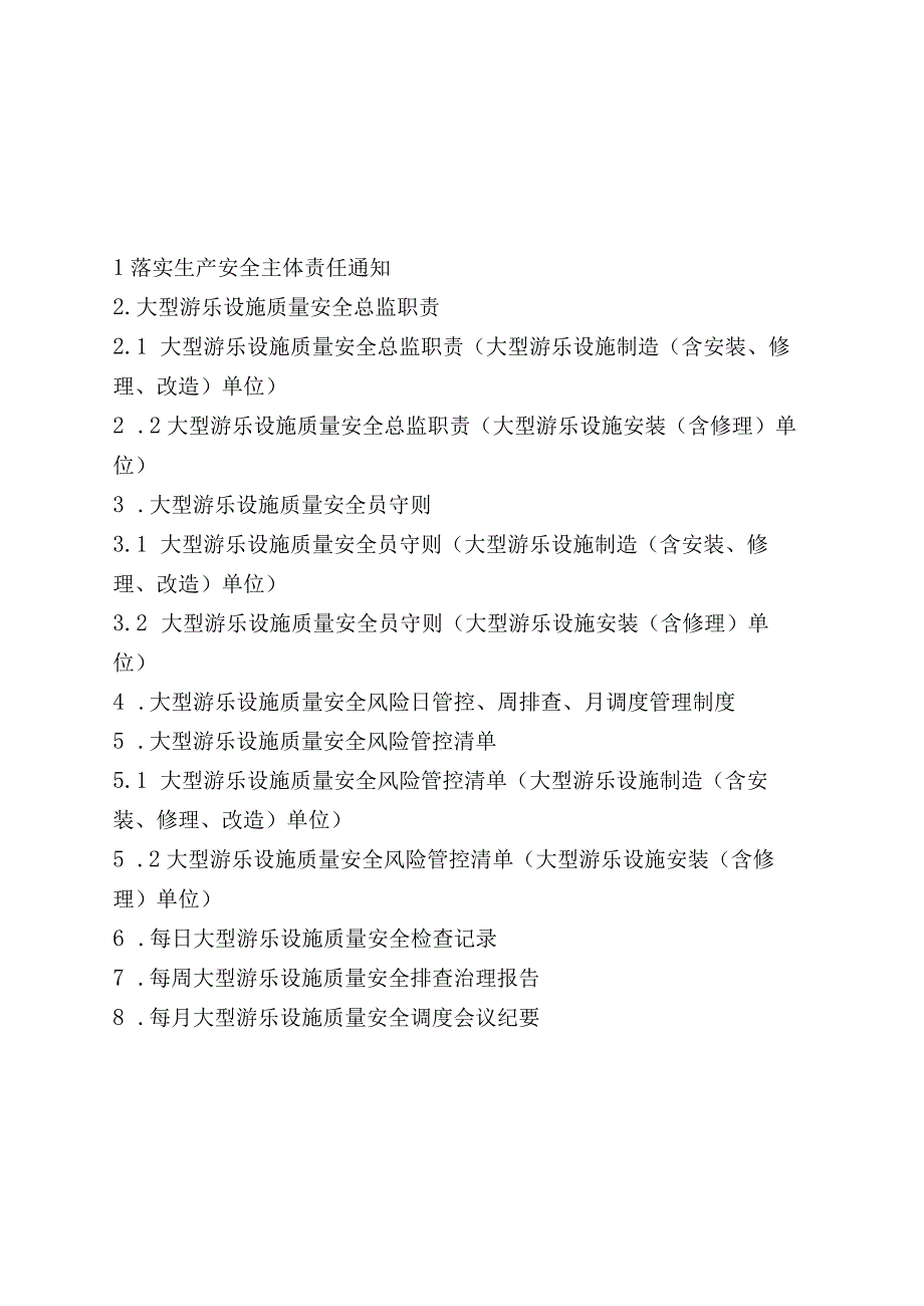 大型游乐设施生产单位安全主体责任资料（参考模板）.docx_第2页