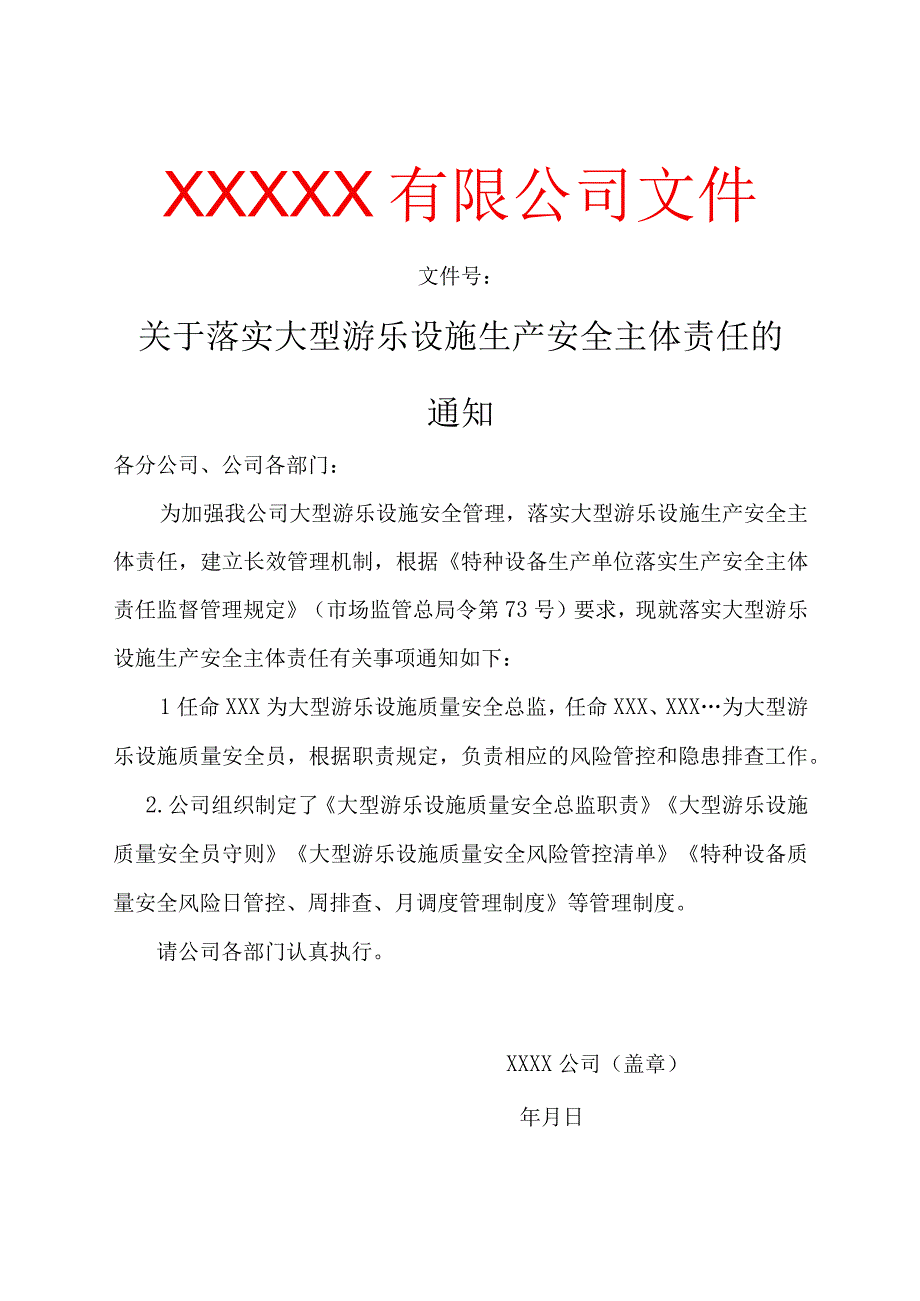 大型游乐设施生产单位安全主体责任资料（参考模板）.docx_第3页