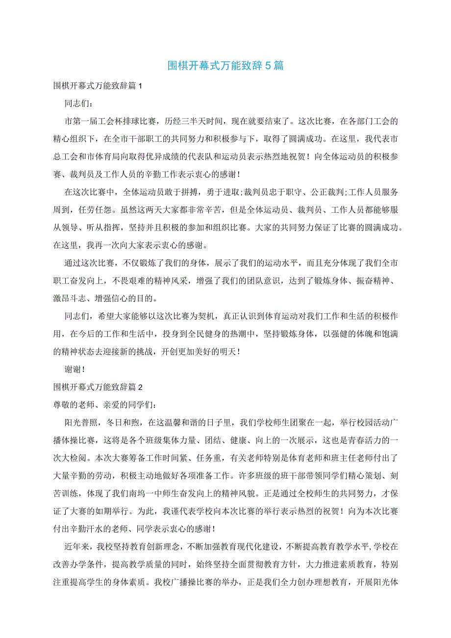 围棋开幕式万能致辞5篇.docx_第1页