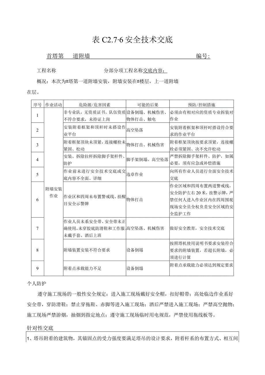 塔吊附墙安装安全技术交底表.docx_第1页