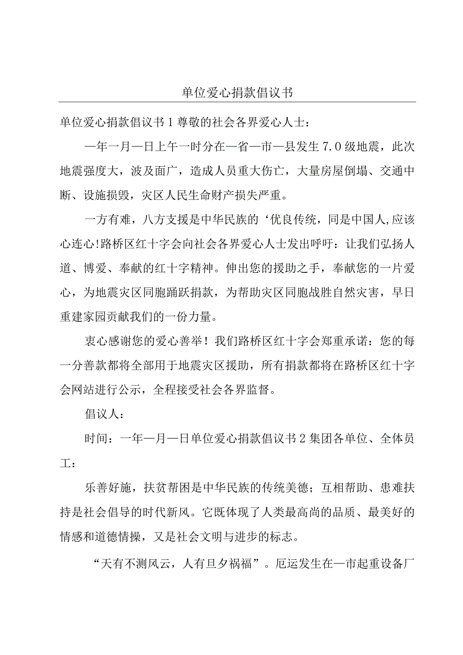 单位爱心捐款倡议书.docx_第1页