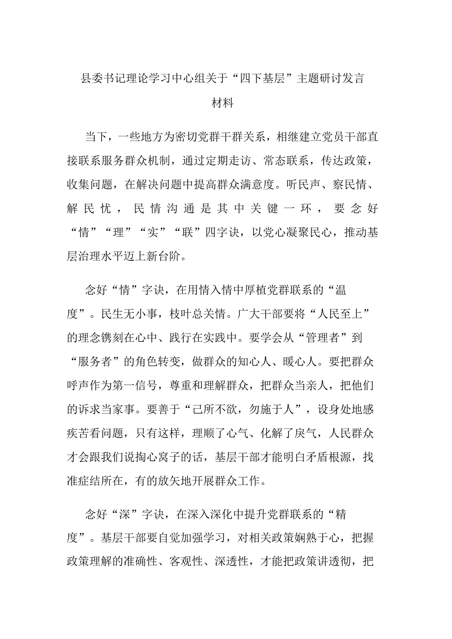 县委书记理论学习中心组关于“四下基层”主题研讨发言材料.docx_第1页