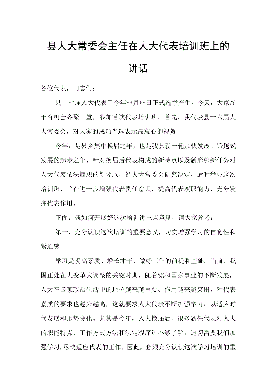 县人大常委会主任在人大代表培训班上的讲话.docx_第1页