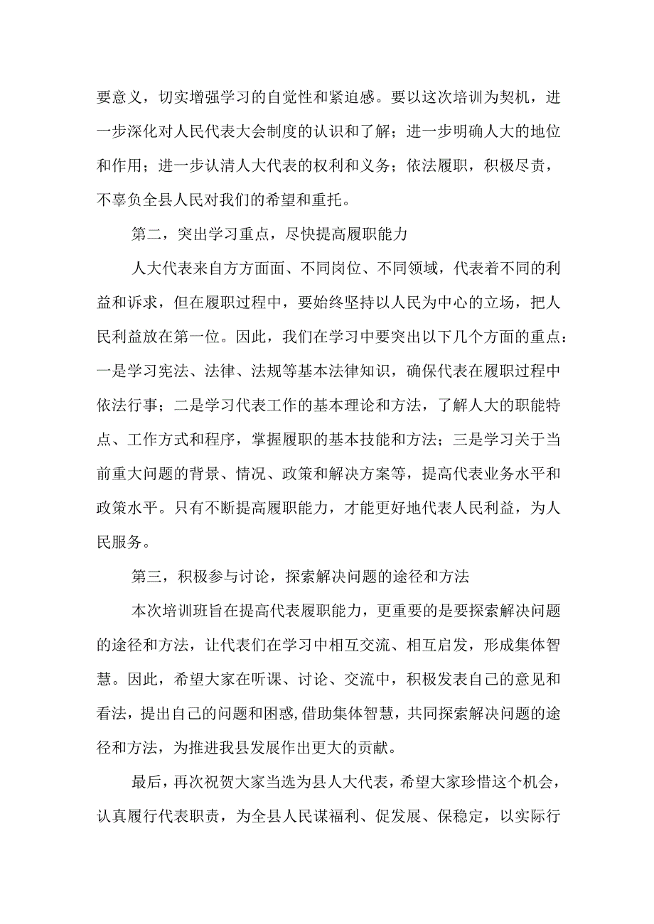 县人大常委会主任在人大代表培训班上的讲话.docx_第2页