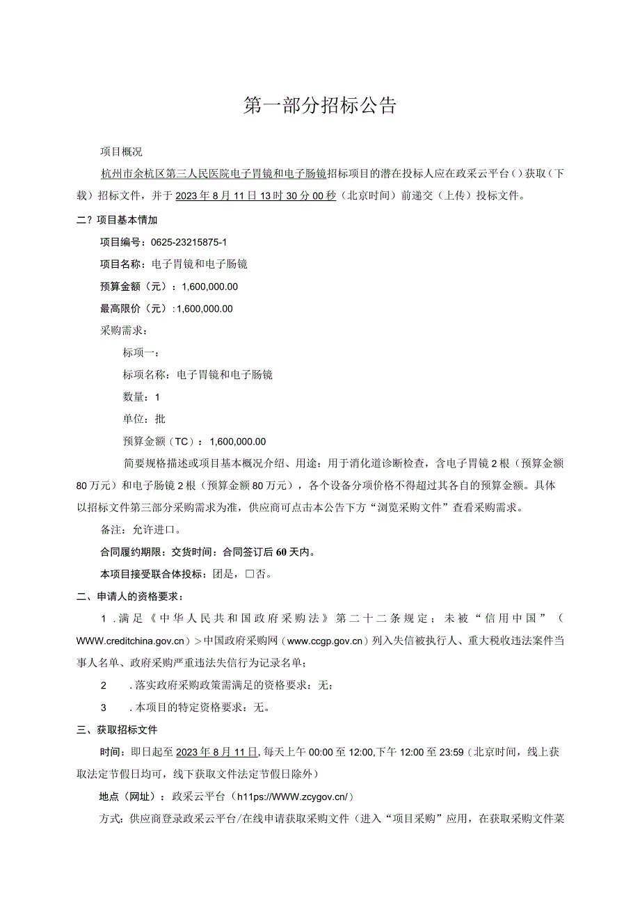 医院电子胃镜和电子肠镜招标文件.docx_第3页