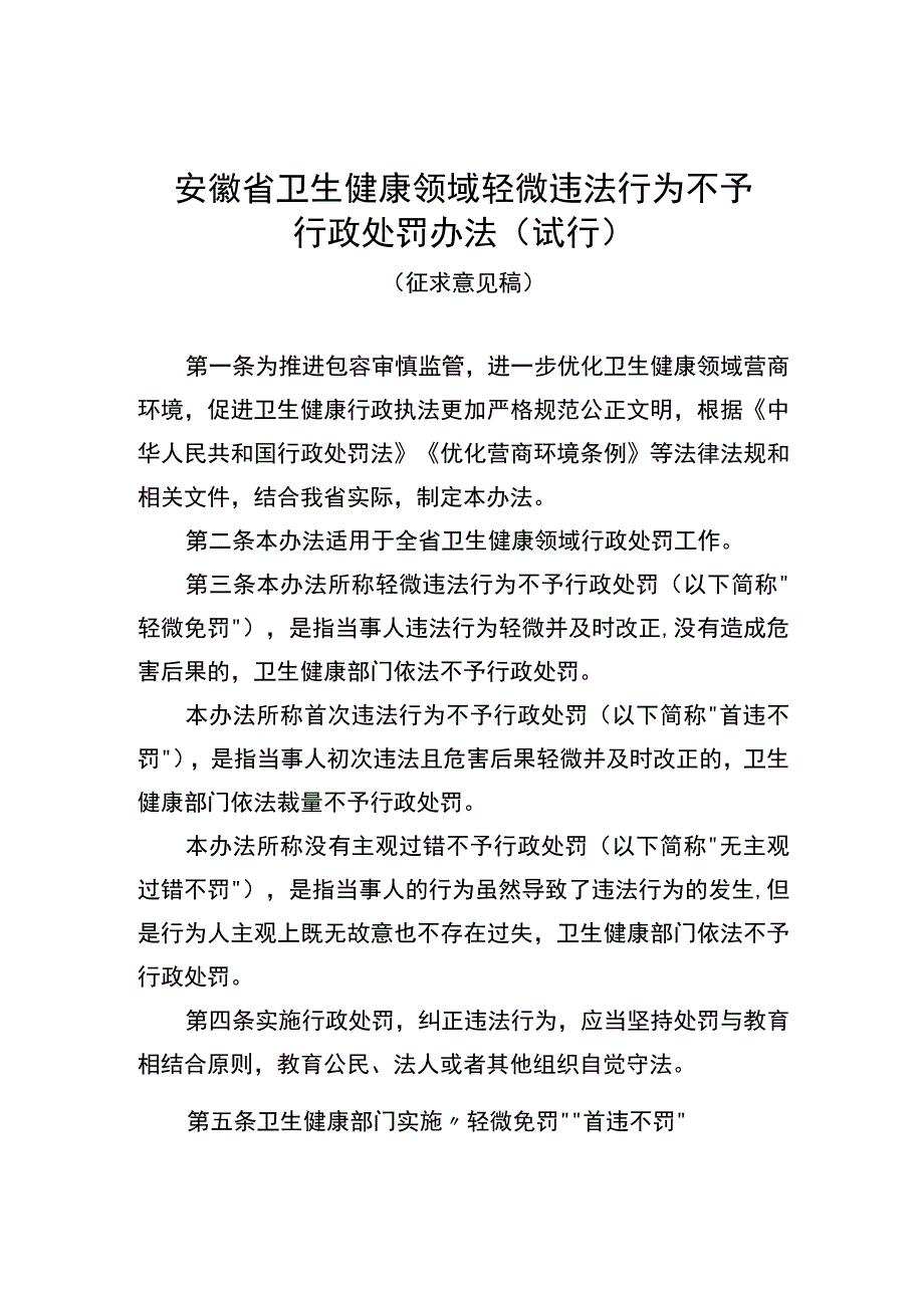 安徽省卫生健康领域轻微违法行为不予行政处罚办法（试行）（征.docx_第1页