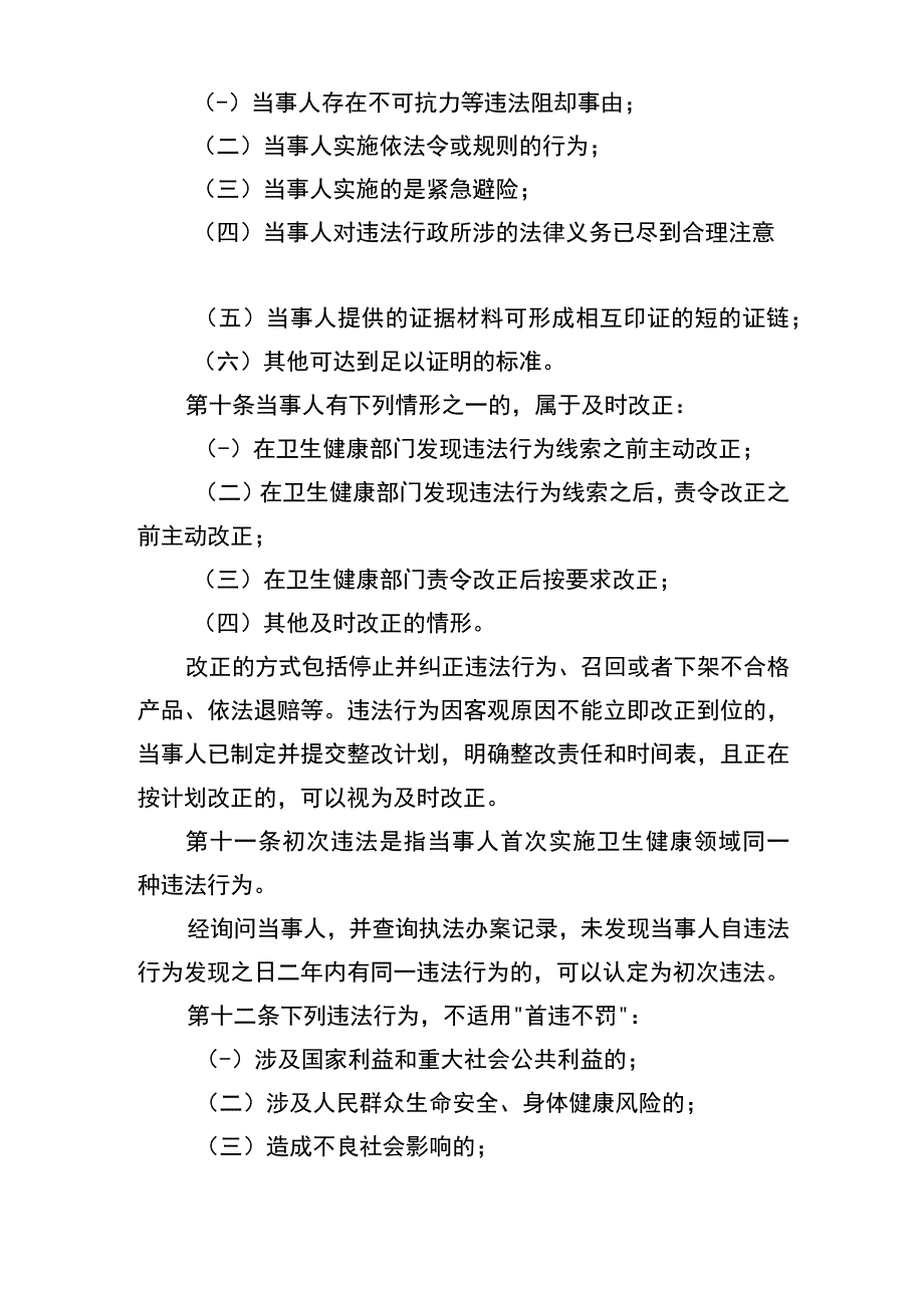 安徽省卫生健康领域轻微违法行为不予行政处罚办法（试行）（征.docx_第3页