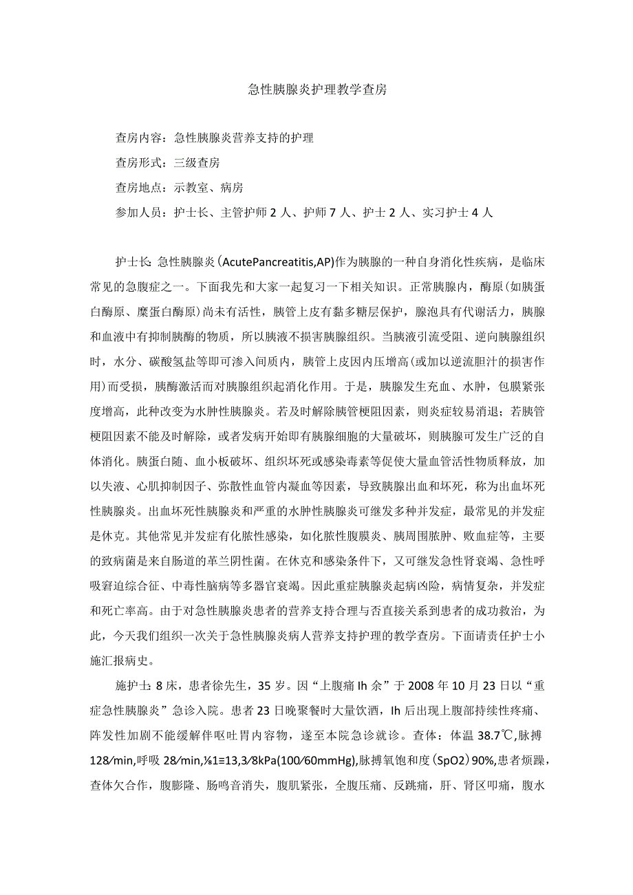 外科急性胰腺炎护理教学查房.docx_第1页