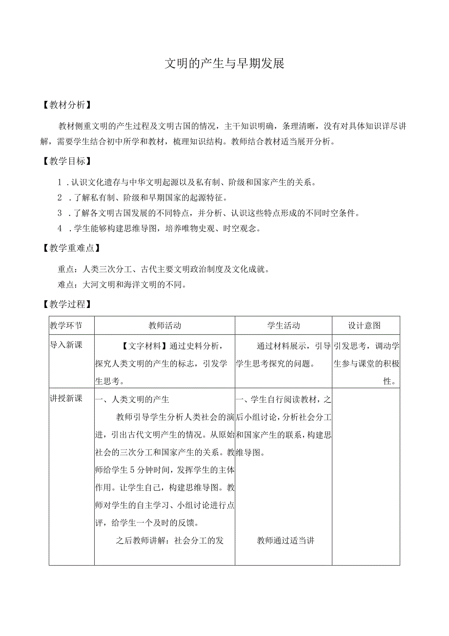 学年新教材部编版必修下册 第1课 文明的产生与早期发展 教案.docx_第1页