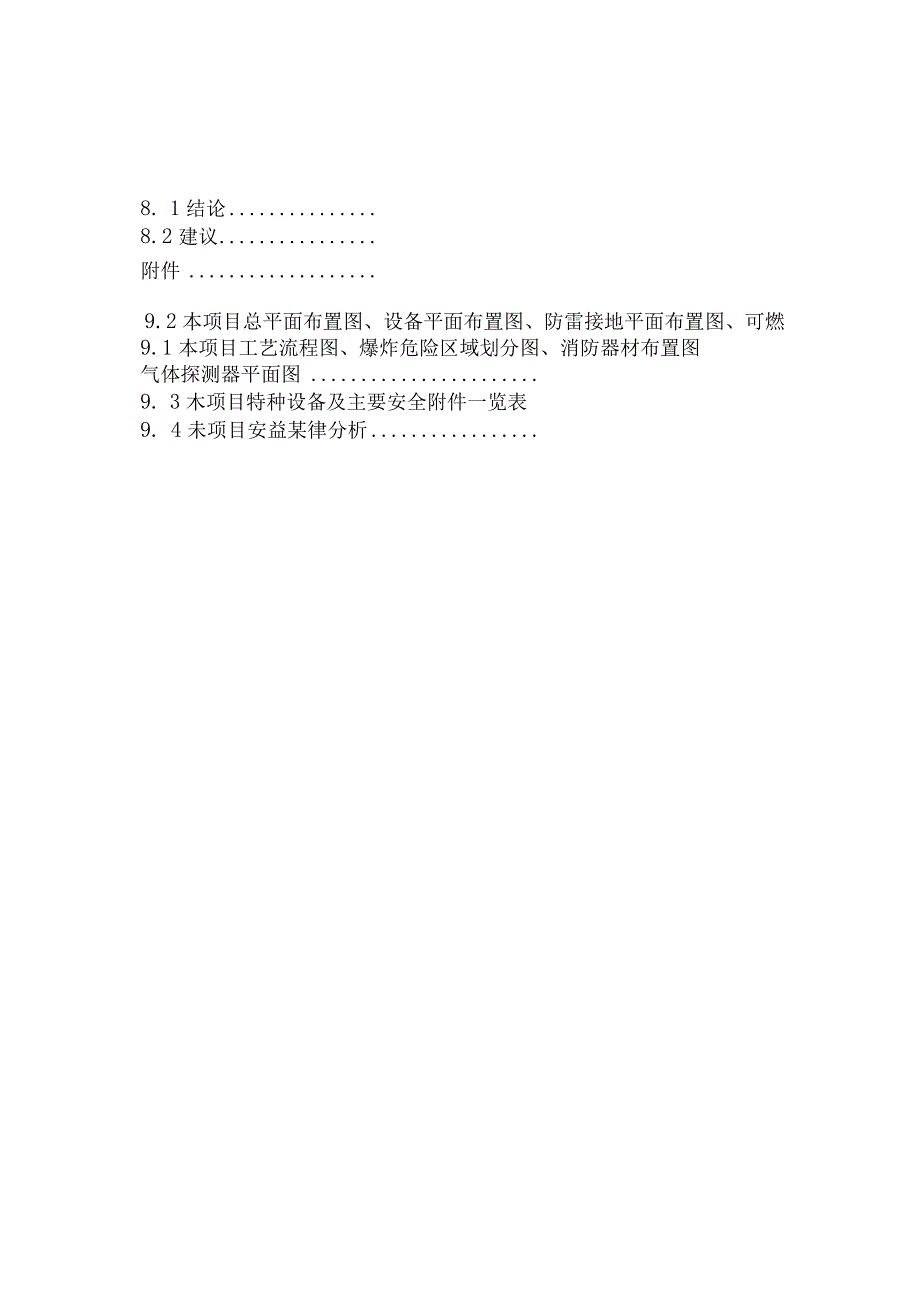 安全设施设计专篇.docx_第2页