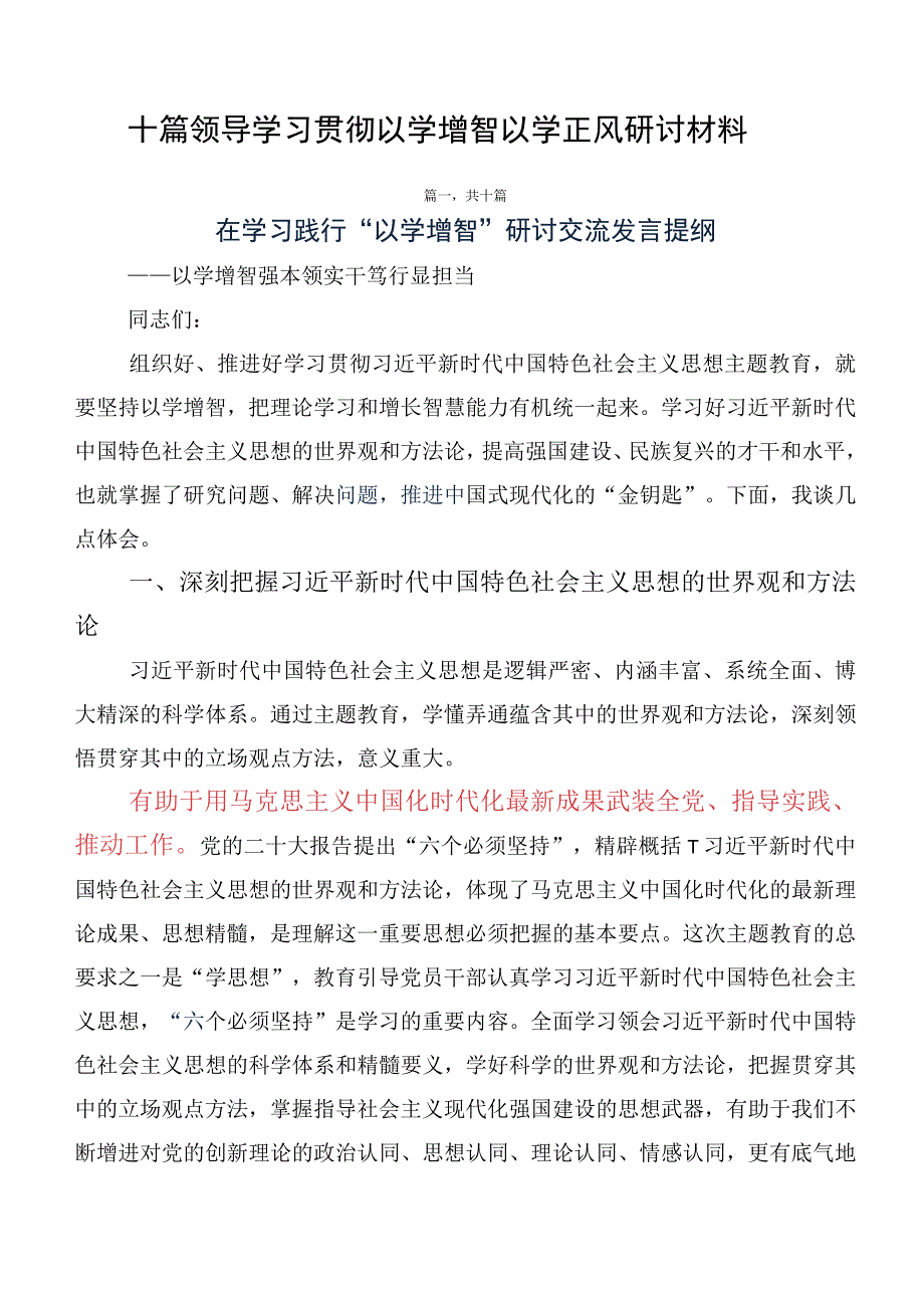 十篇领导学习贯彻以学增智以学正风研讨材料.docx_第1页