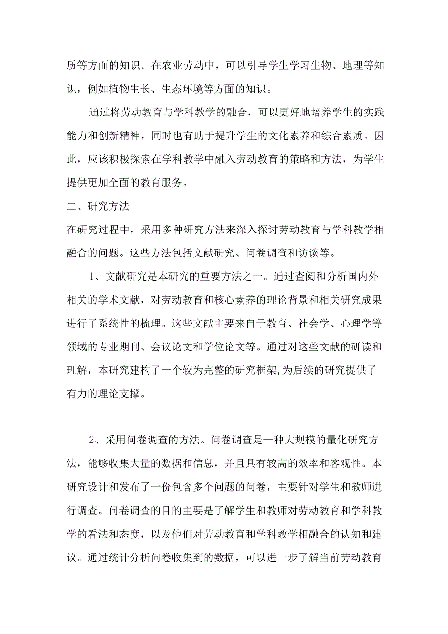 基于核心素养劳动教育与学科教学融合研究结题报告.docx_第2页