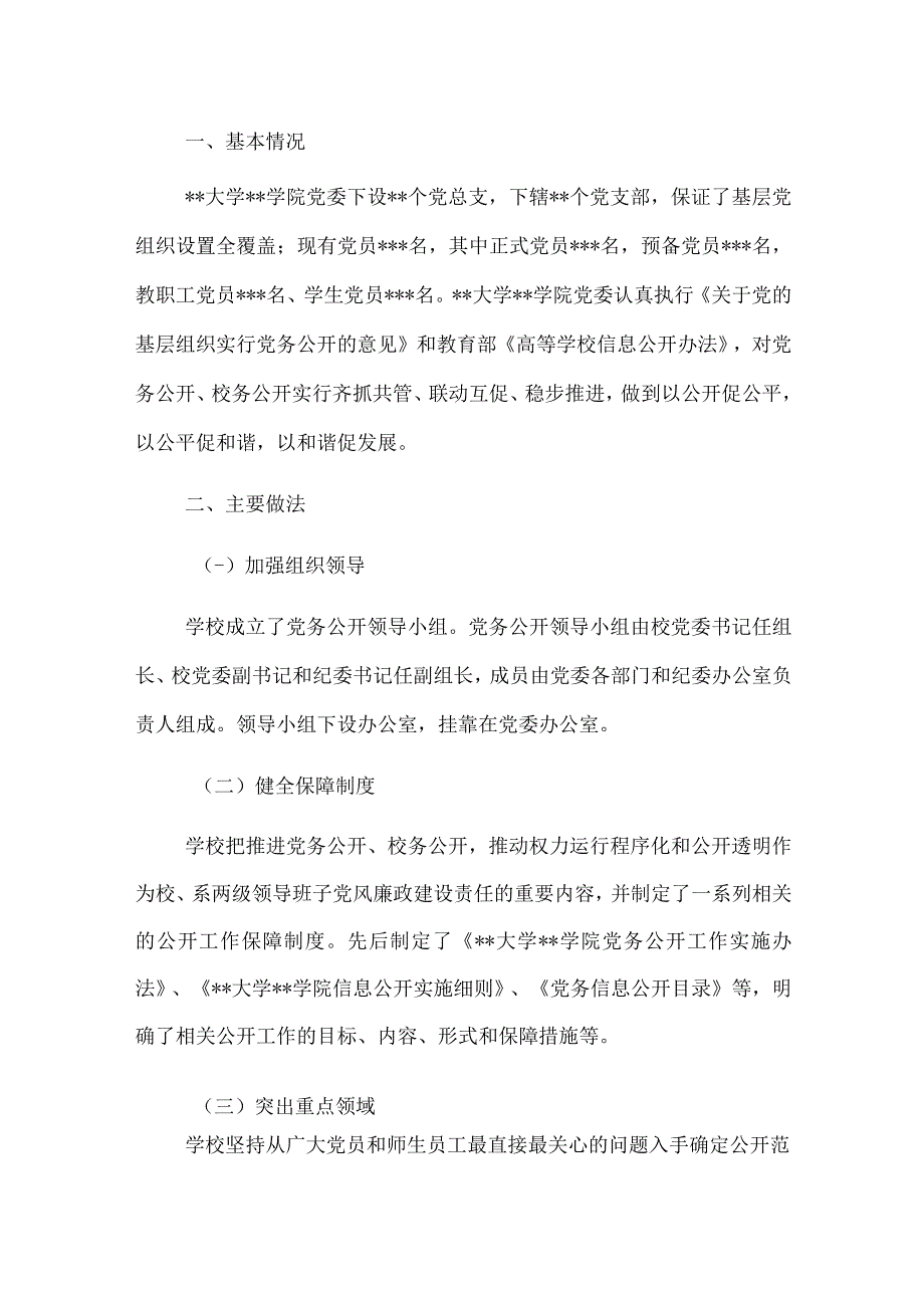 基层党务公开活动经验交流材料（高校） (2).docx_第1页