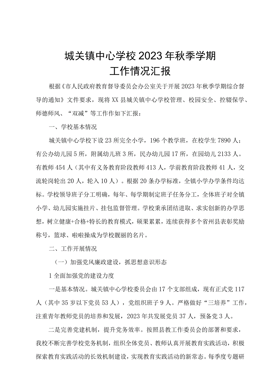 城关镇中心学校2023年秋季学期工作汇报.docx_第1页