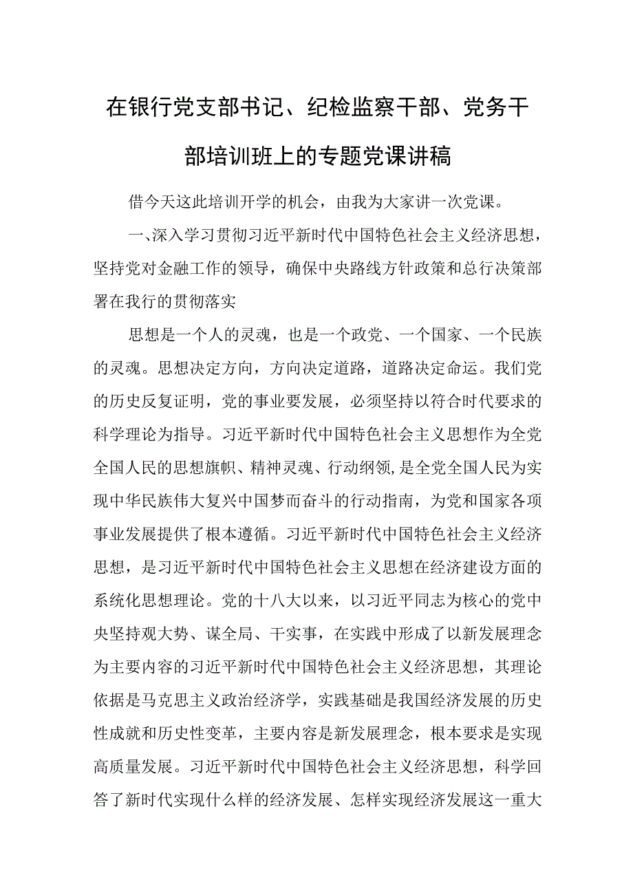 在银行党支部书记、纪检监察干部、党务干部培训班上的专题党课讲稿.docx_第1页