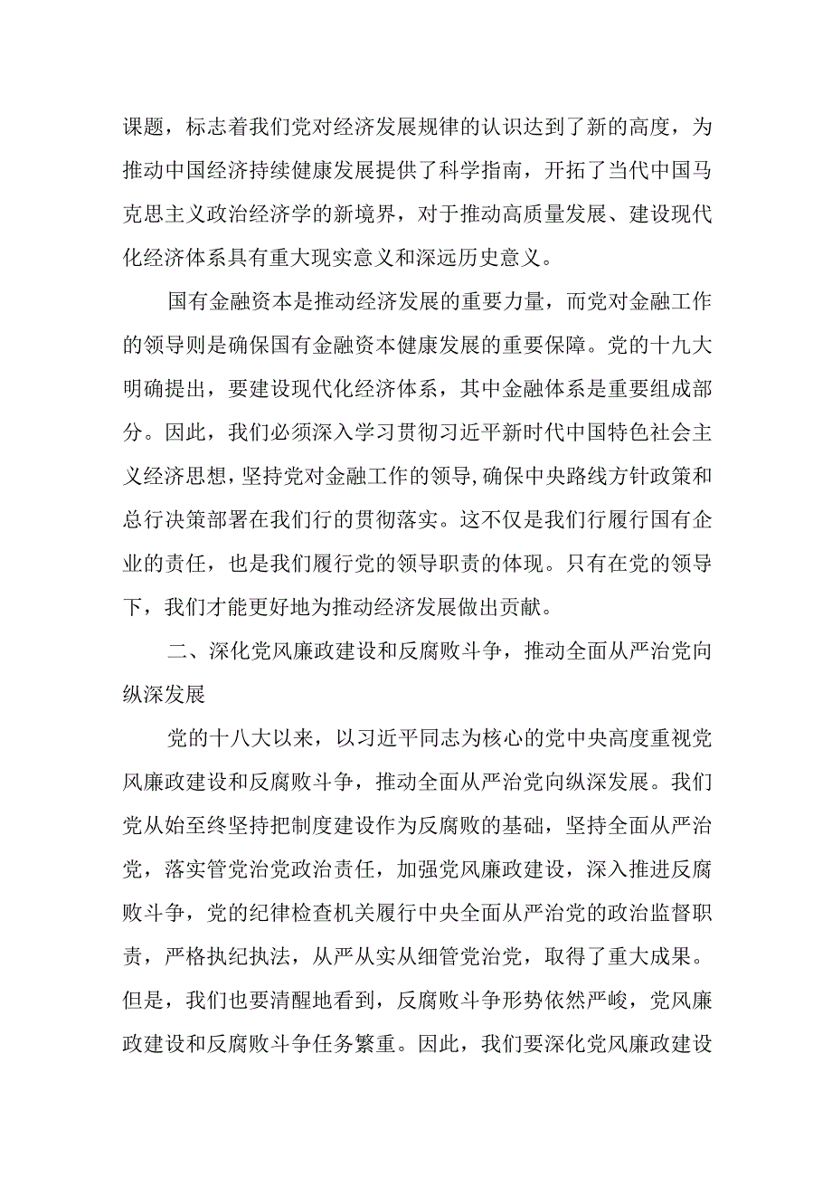 在银行党支部书记、纪检监察干部、党务干部培训班上的专题党课讲稿.docx_第2页