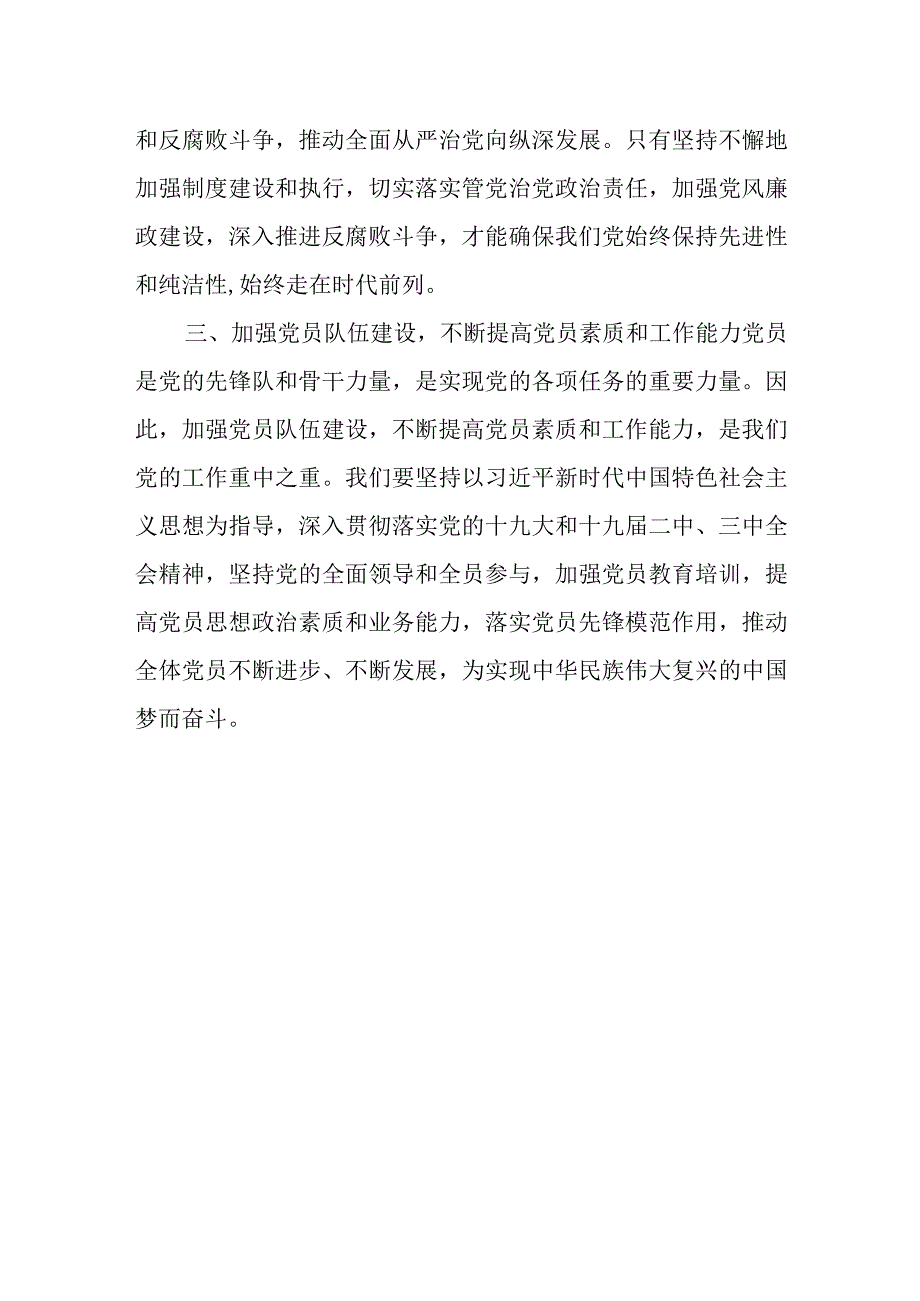 在银行党支部书记、纪检监察干部、党务干部培训班上的专题党课讲稿.docx_第3页