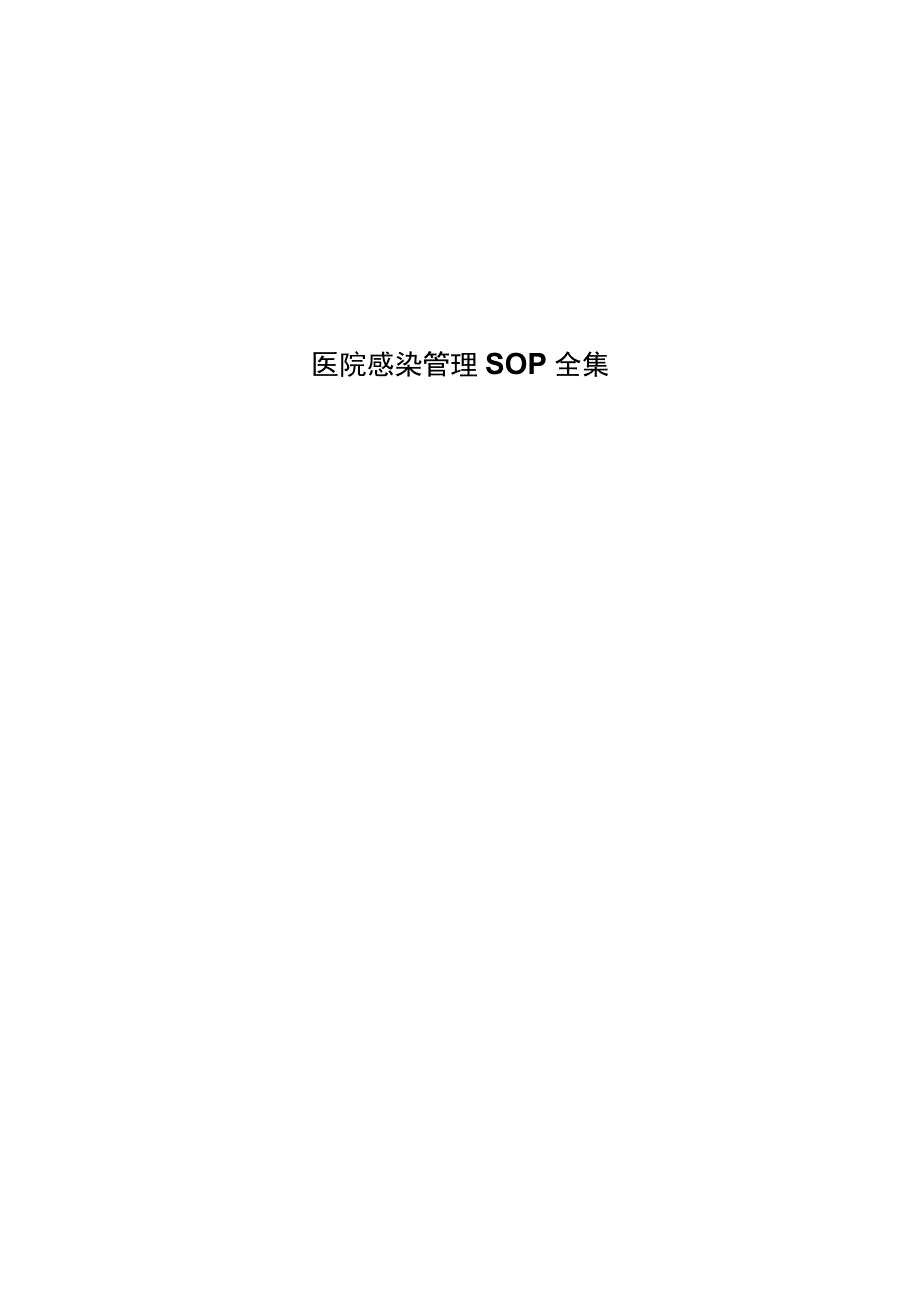 医院感染管理SOP全集.docx_第1页