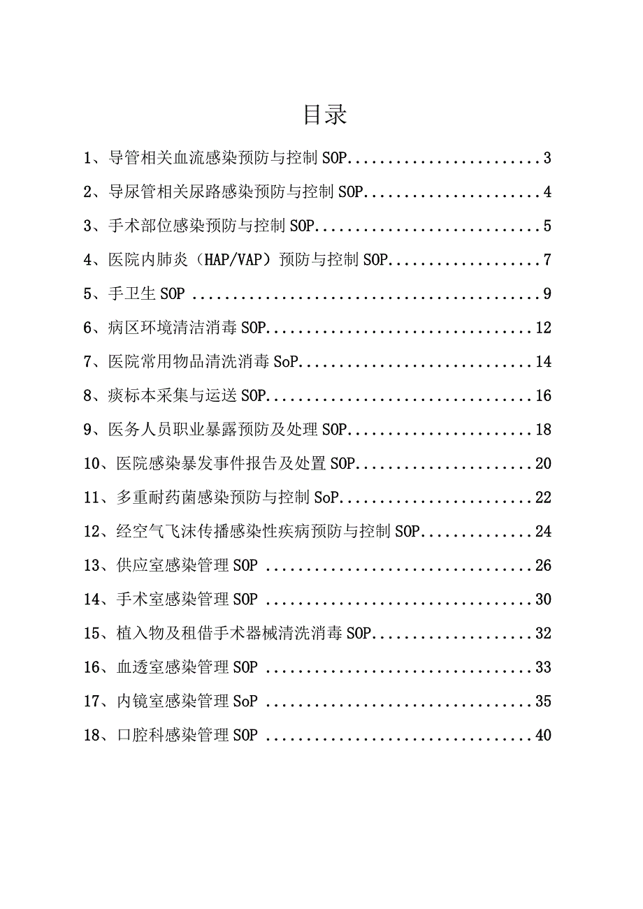 医院感染管理SOP全集.docx_第2页