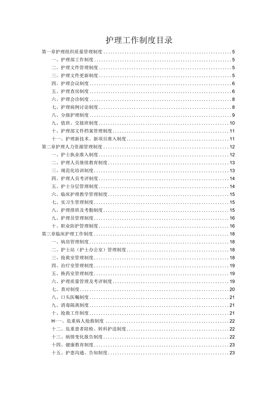 医院护理工作规章制度.docx_第2页