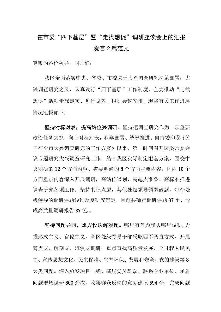 在市委“四下基层”暨“走找想促”调研座谈会上的汇报发言2篇范文.docx_第1页