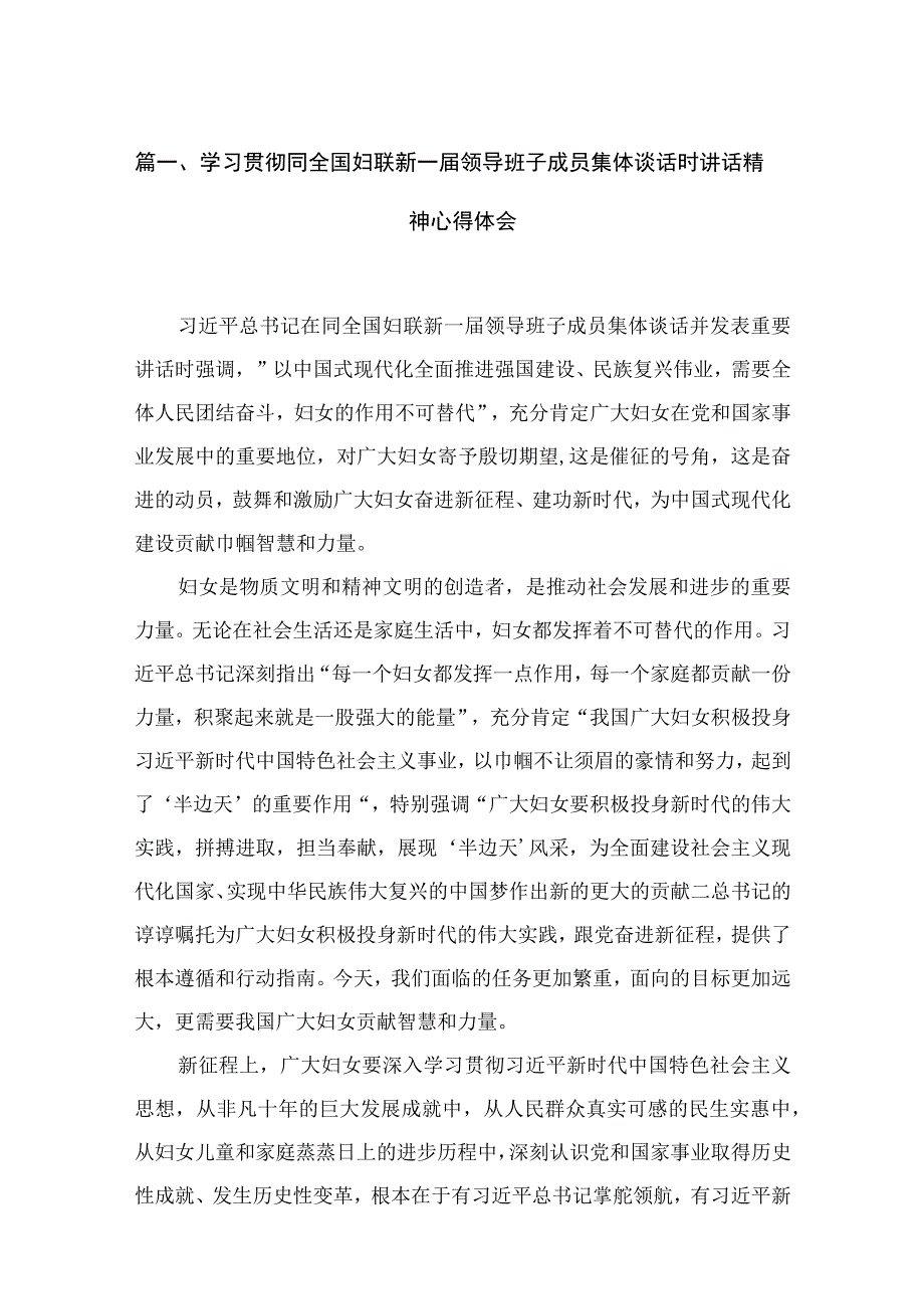 学习贯彻同全国妇联新一届领导班子成员集体谈话时讲话精神心得体会（共6篇）.docx_第2页