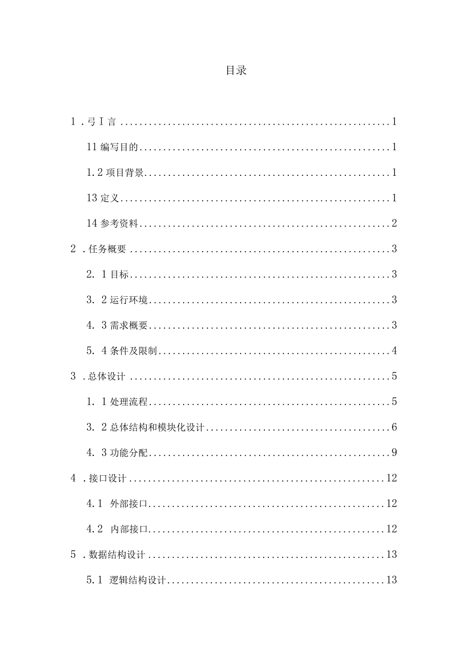 学生档案管理系统概要设计说明书.docx_第2页