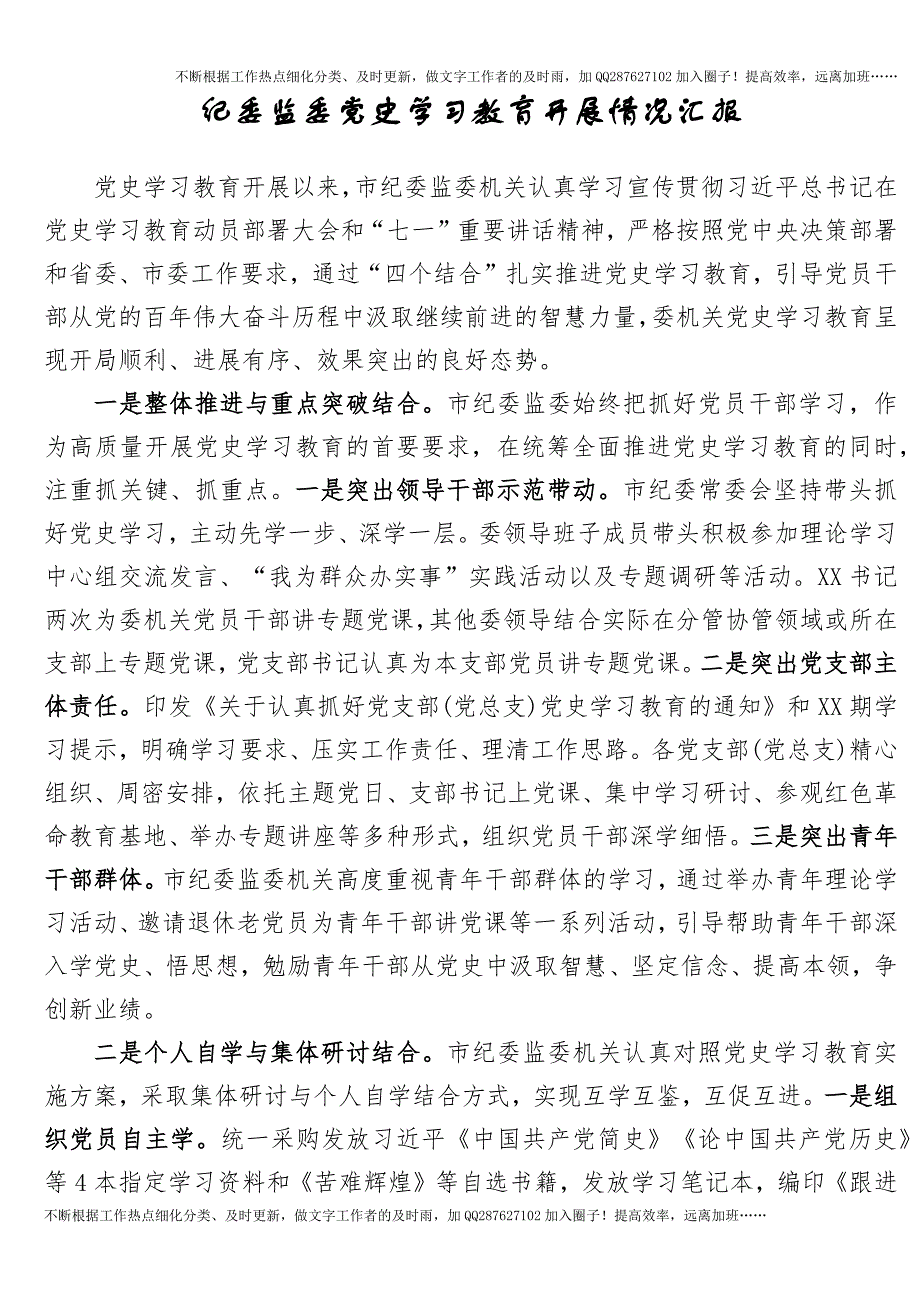 党史学习教育开展情况总结汇报（纪委监委2900字）.docx_第1页