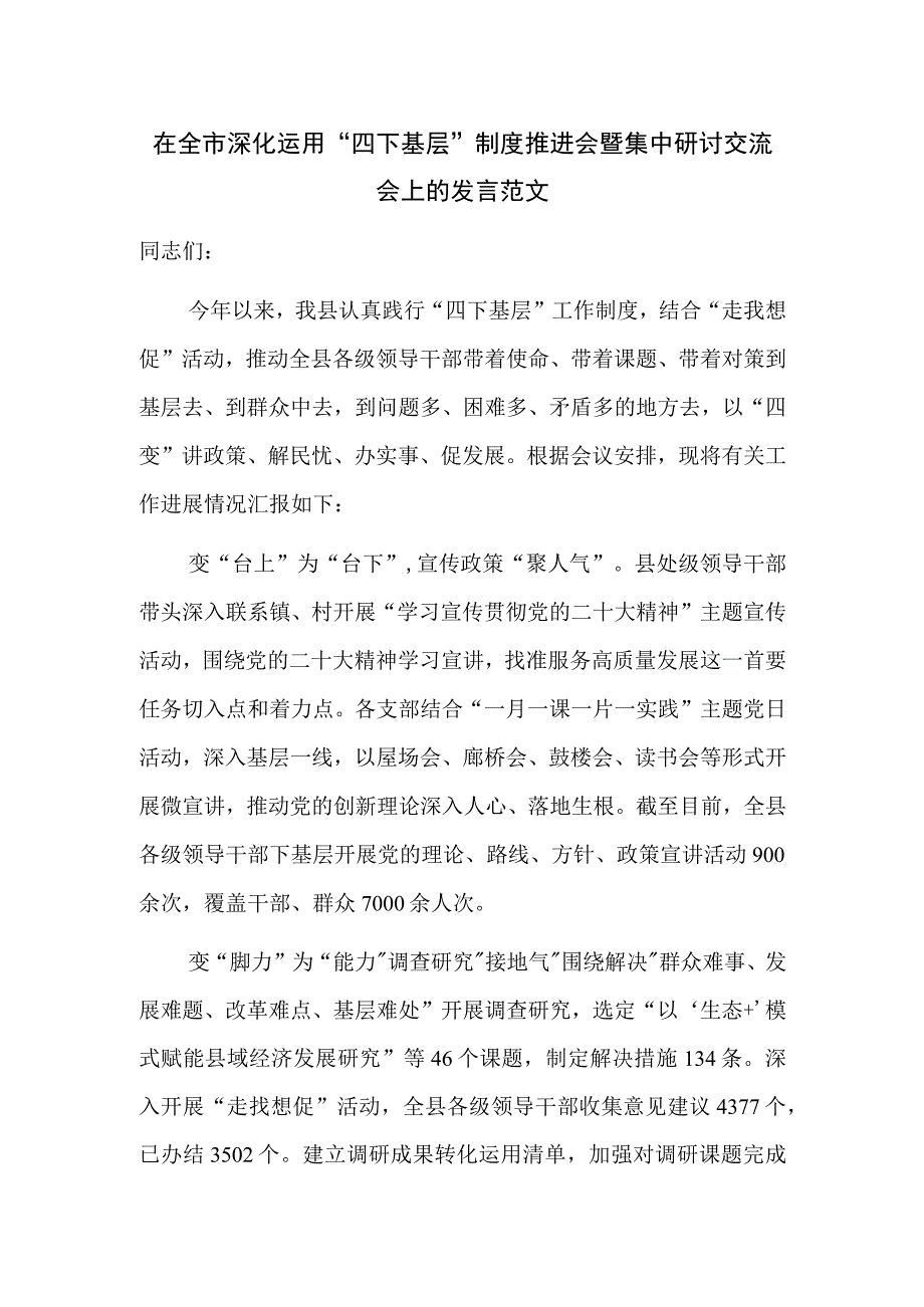 在全市深化运用“四下基层”制度推进会暨集中研讨交流会上的发言范文.docx_第1页