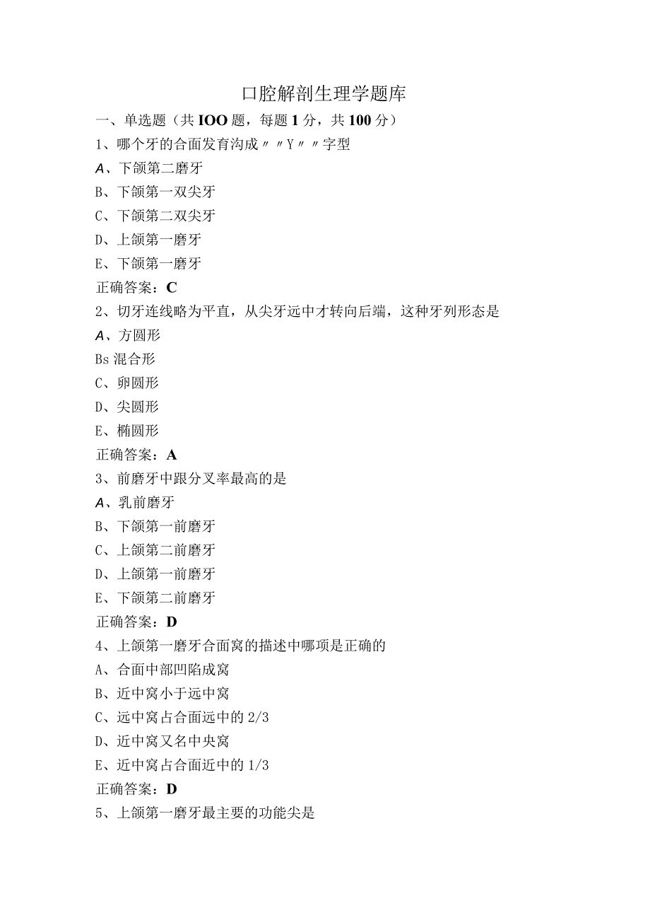 口腔解剖生理学题库.docx_第1页