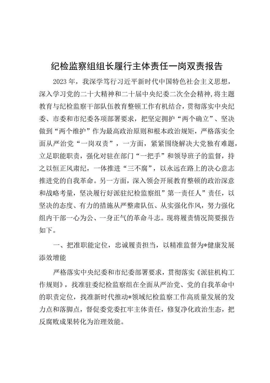 履行主体责任一岗双责报告（纪检监察组长）.docx_第1页