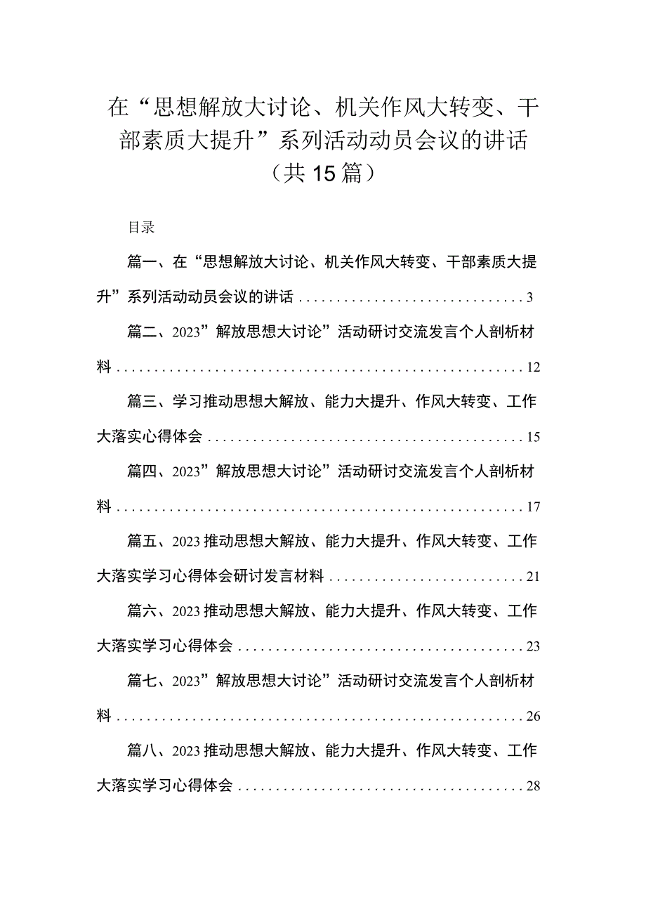 在“思想解放大讨论、机关作风大转变、干部素质大提升”系列活动动员会议的讲话15篇供参考.docx_第1页