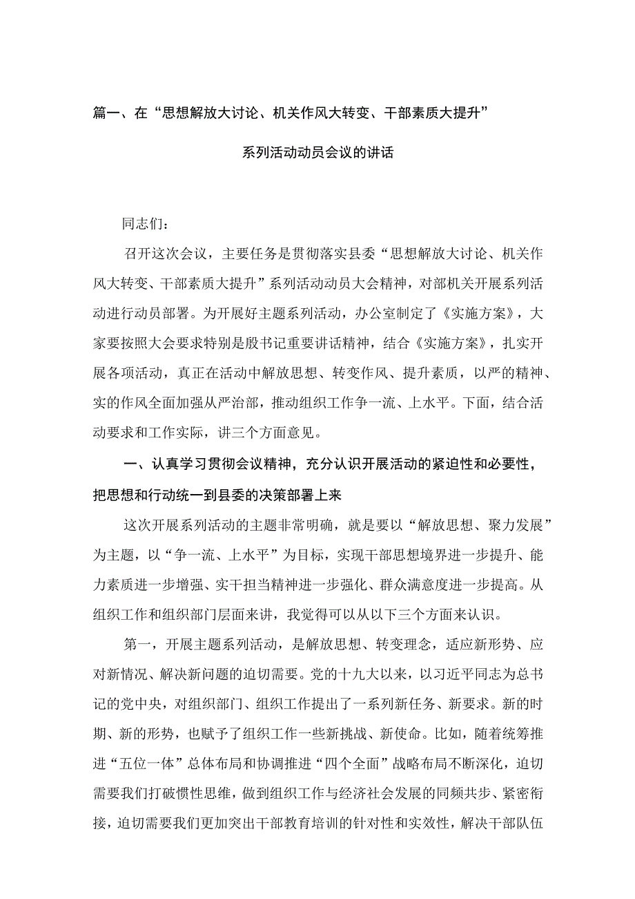 在“思想解放大讨论、机关作风大转变、干部素质大提升”系列活动动员会议的讲话15篇供参考.docx_第3页