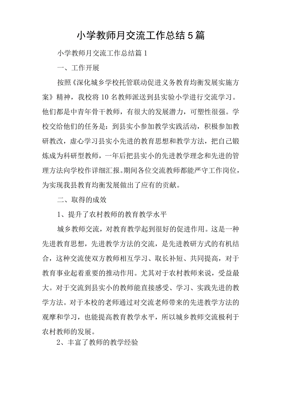 小学教师月交流工作总结5篇.docx_第1页