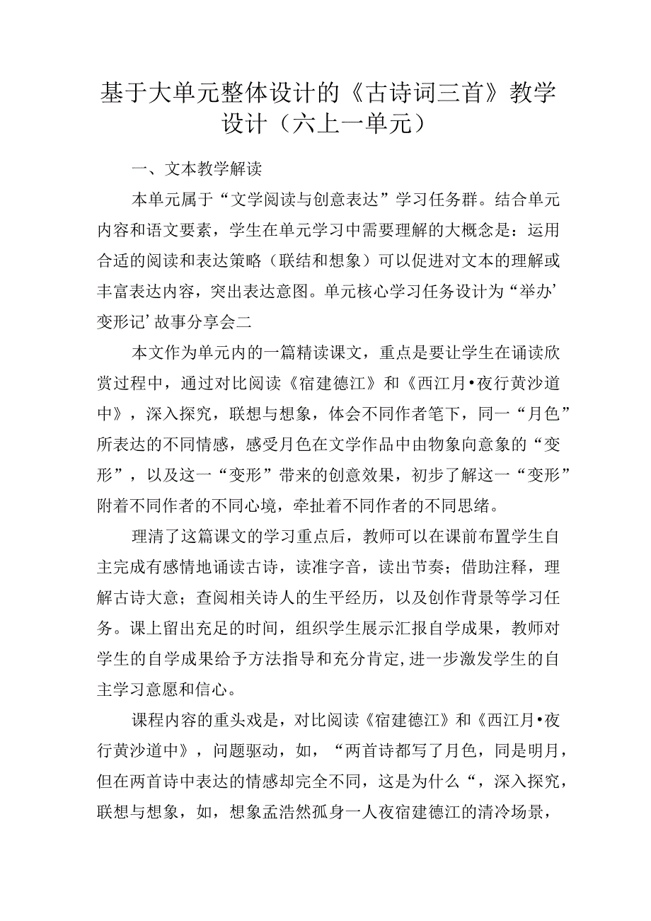 基于大单元整体设计的《古诗词三首》教学设计(六上一单元).docx_第1页