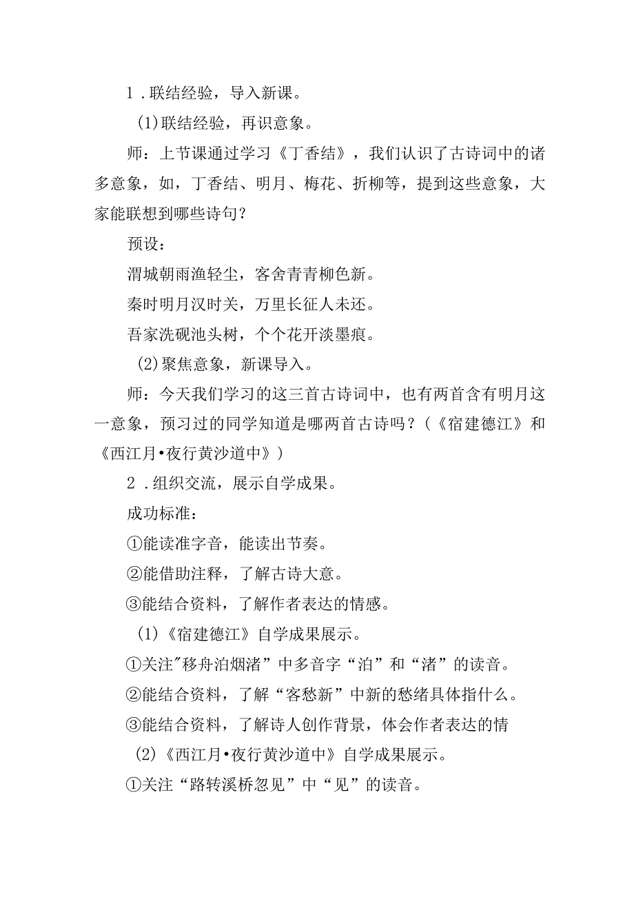 基于大单元整体设计的《古诗词三首》教学设计(六上一单元).docx_第3页