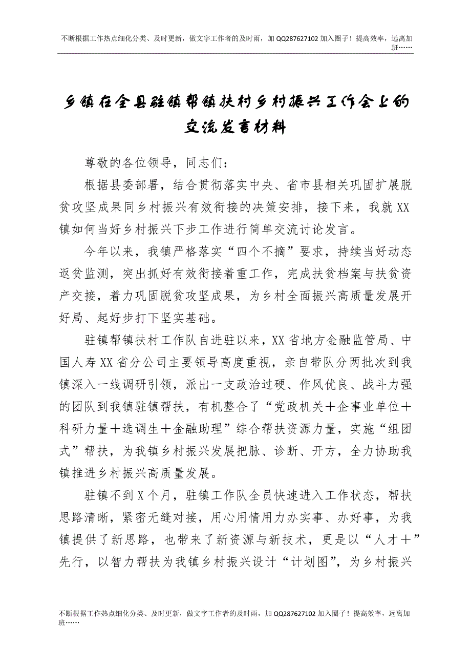 乡镇在全县驻镇帮镇扶村乡村振兴工作会上的交流发言材料.docx_第1页