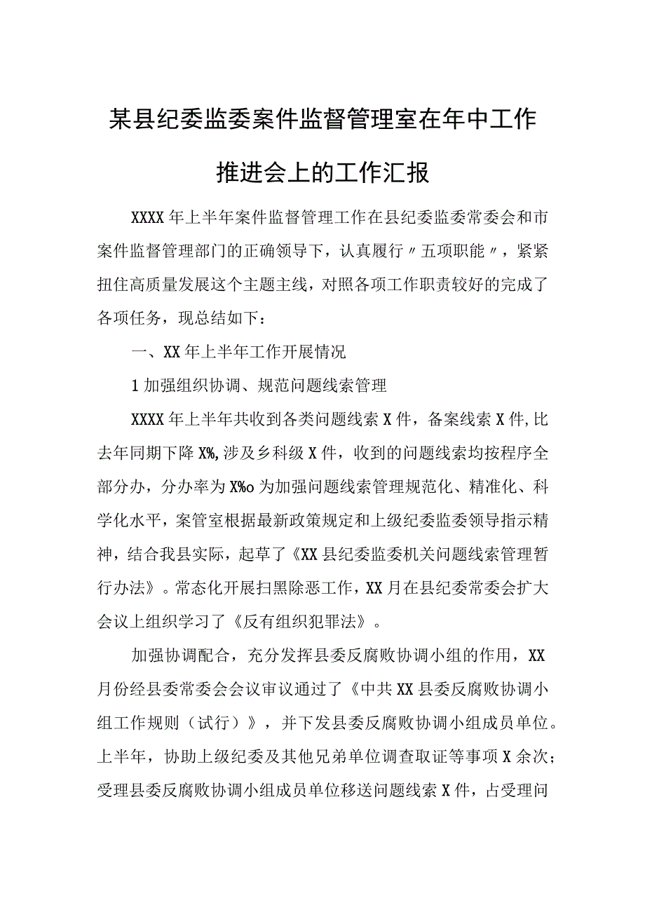 县纪委监委案件监督管理室在年中工作推进会上的工作汇报.docx_第1页