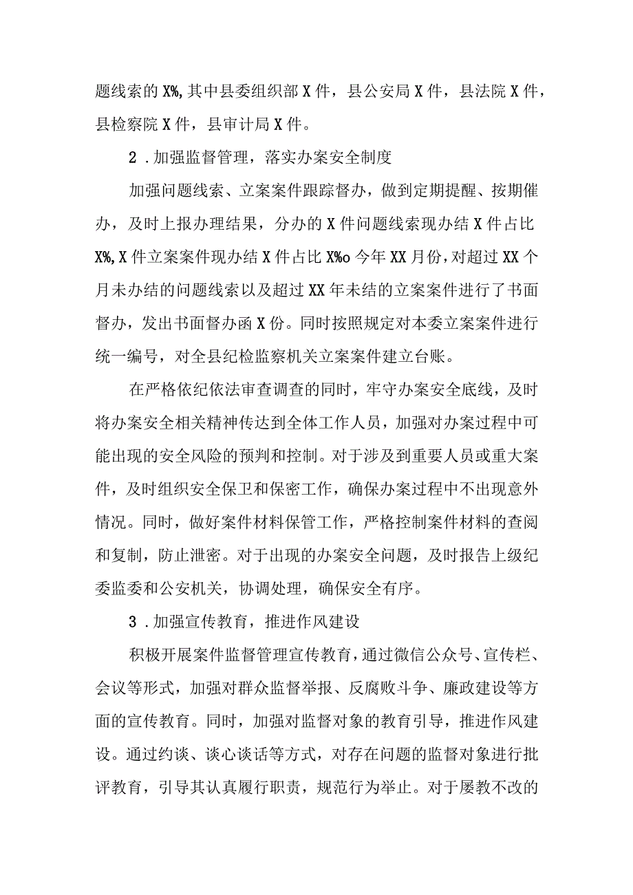 县纪委监委案件监督管理室在年中工作推进会上的工作汇报.docx_第2页