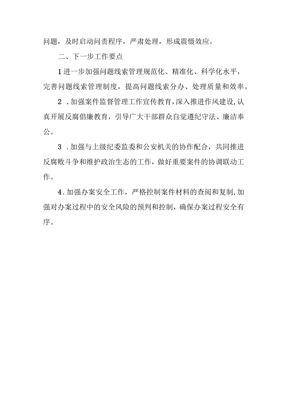 县纪委监委案件监督管理室在年中工作推进会上的工作汇报.docx_第3页