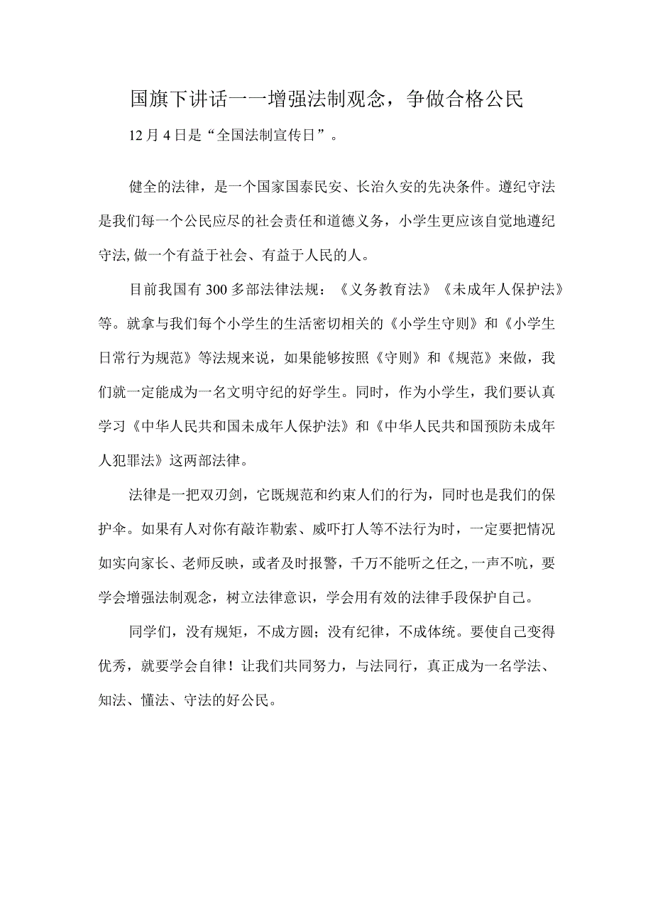 国旗下讲话——增强法制观念争做合格公民.docx_第1页