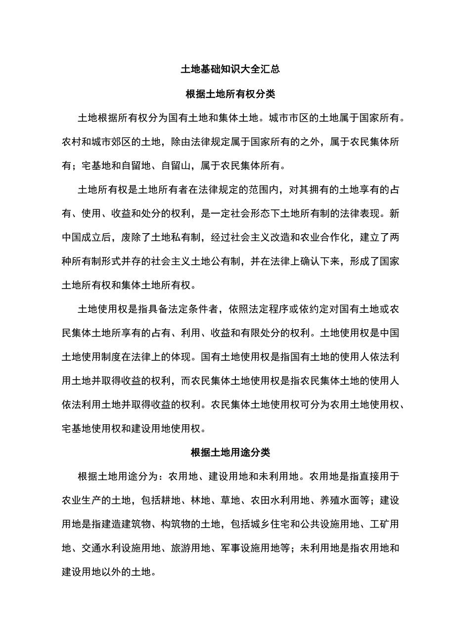 土地基础知识大全汇总.docx_第1页