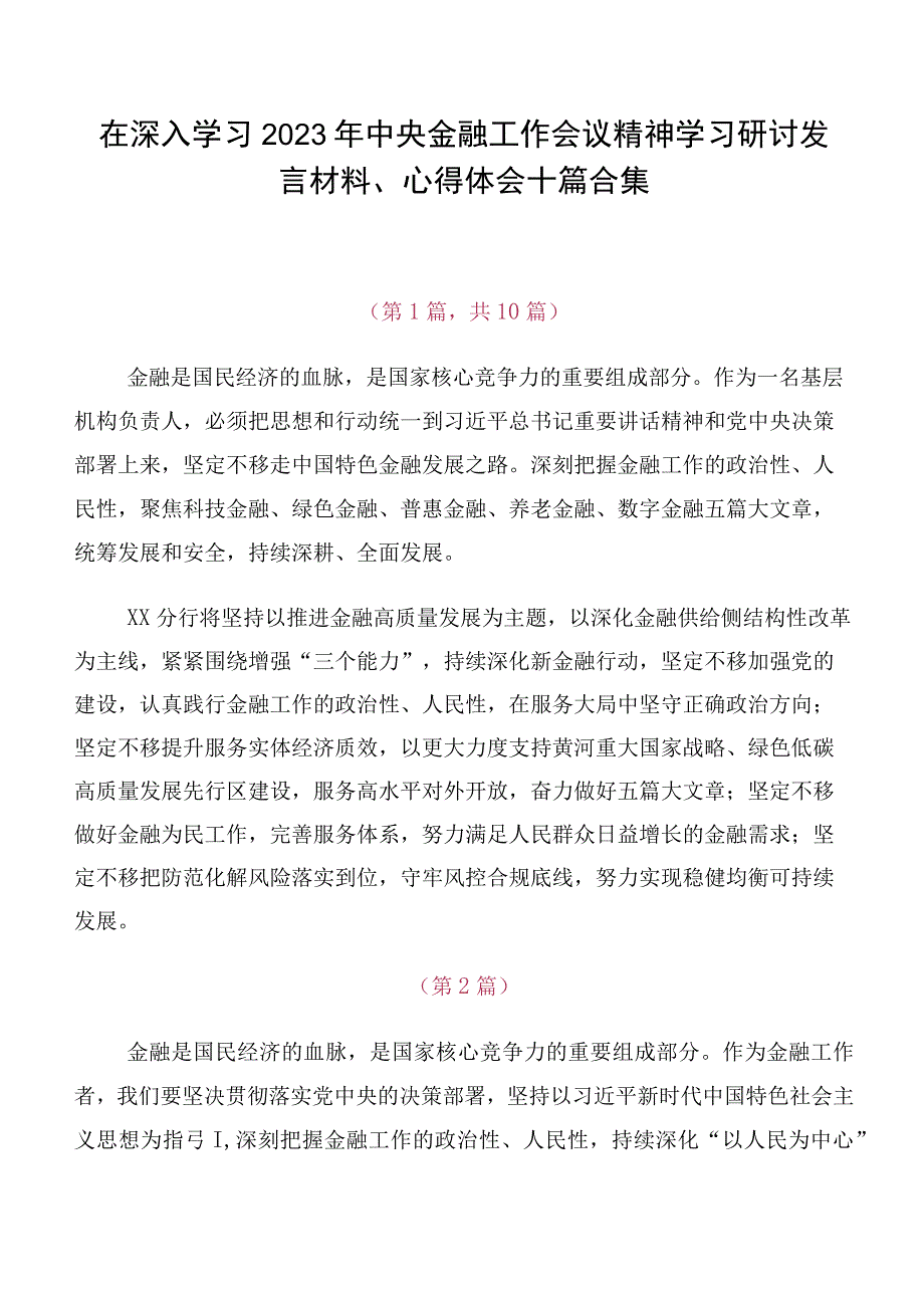 在深入学习2023年中央金融工作会议精神学习研讨发言材料、心得体会十篇合集.docx_第1页