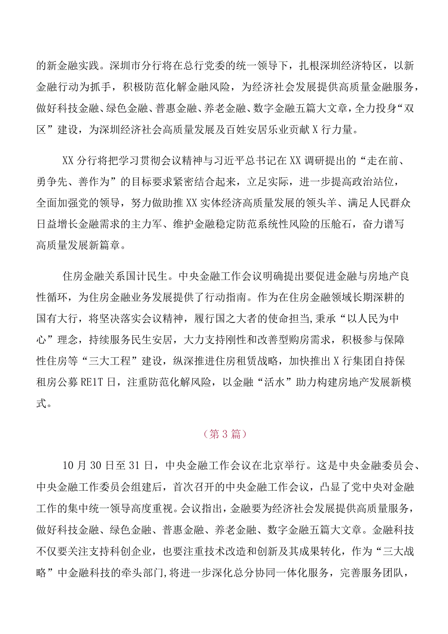 在深入学习2023年中央金融工作会议精神学习研讨发言材料、心得体会十篇合集.docx_第2页