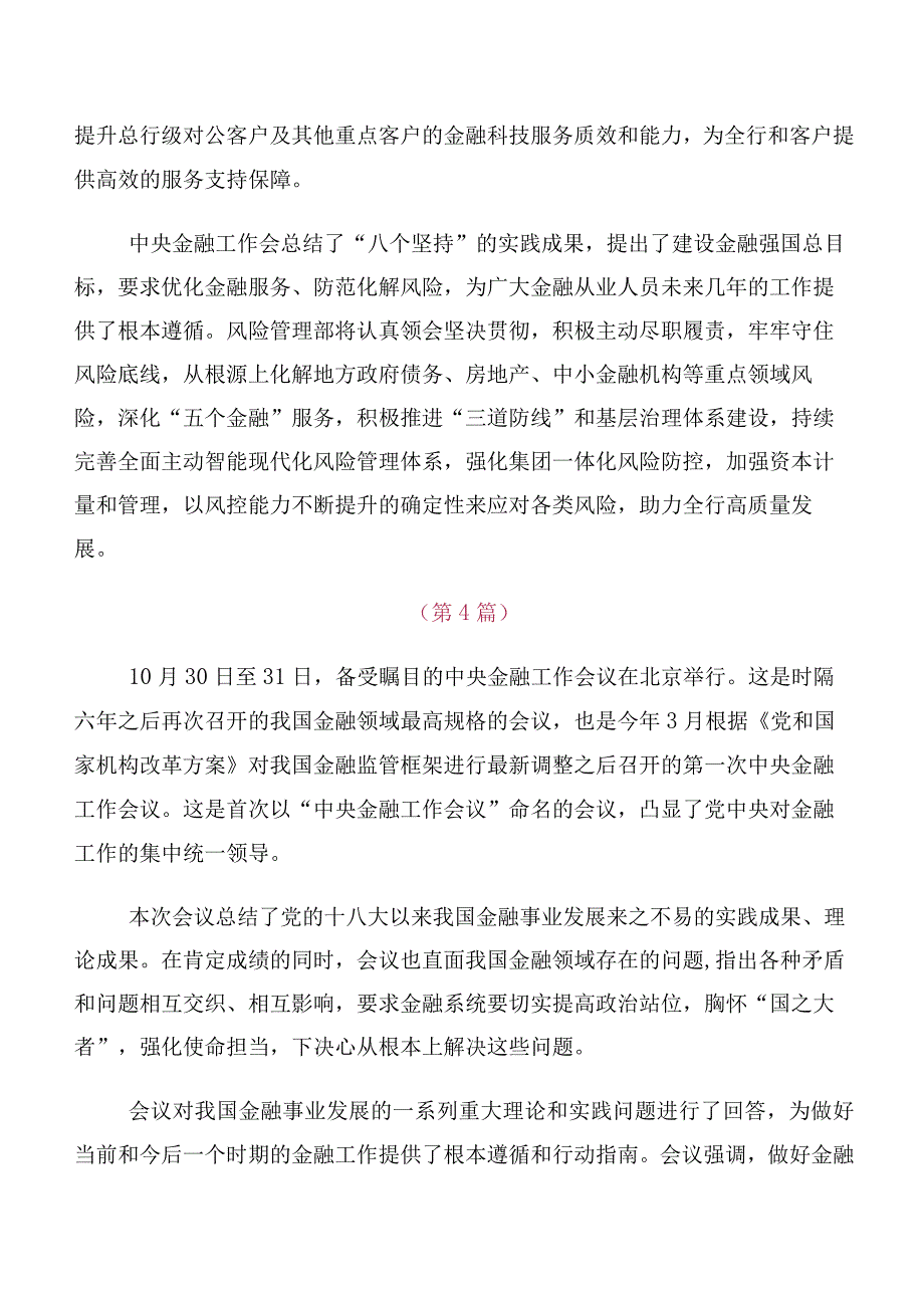 在深入学习2023年中央金融工作会议精神学习研讨发言材料、心得体会十篇合集.docx_第3页