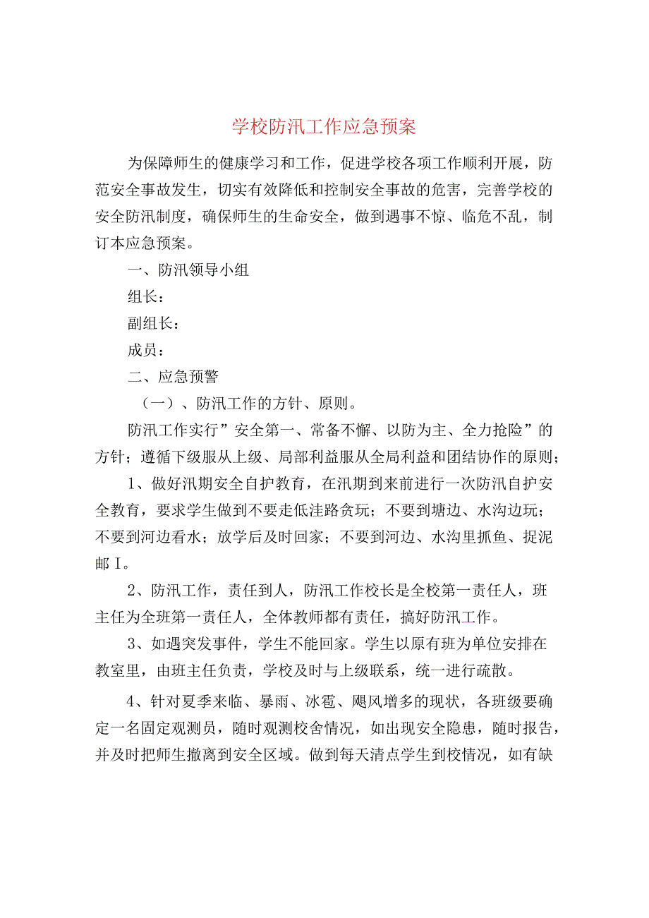 学校防汛工作应急预案.docx_第1页