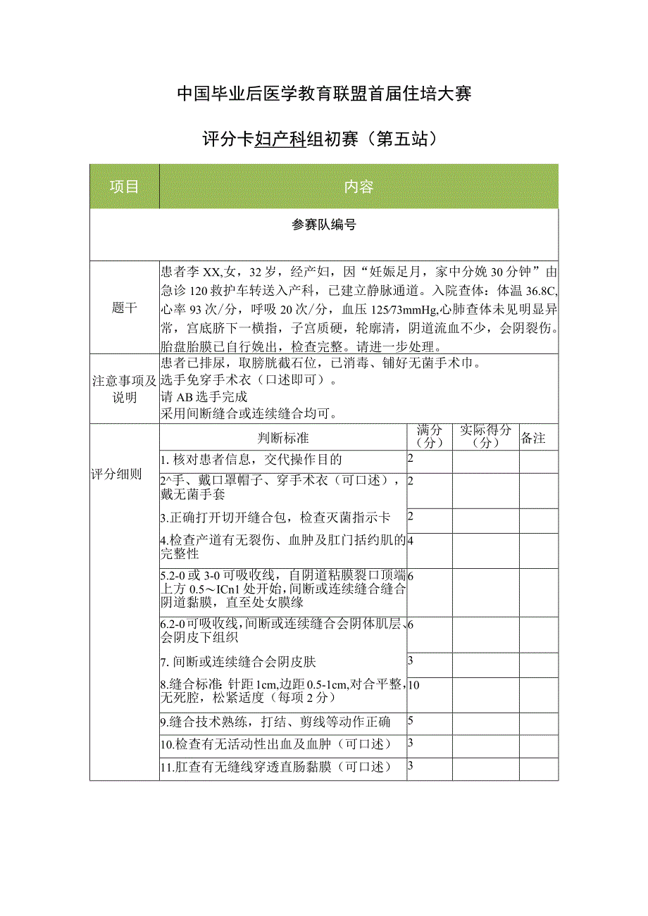 妇产科组初赛第5站评分卡1-操作会阴侧切缝合.docx_第1页