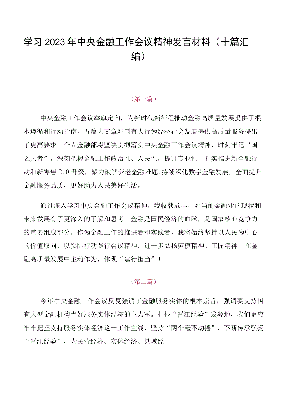 学习2023年中央金融工作会议精神发言材料（十篇汇编）.docx_第1页