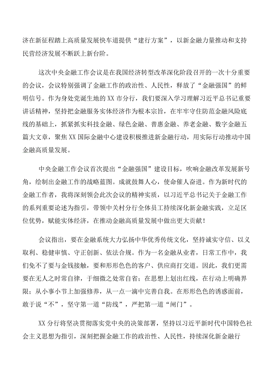 学习2023年中央金融工作会议精神发言材料（十篇汇编）.docx_第2页